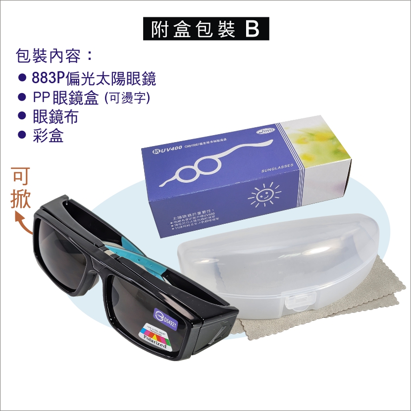 883P掀蓋套鏡/偏光太陽眼鏡